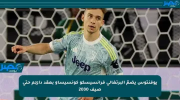 يوفنتوس يضمّ البرتغالي فرانسيسكو كونسيساو بعقد دائم حتى صيف 2030